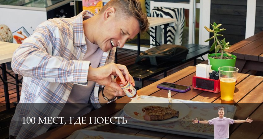 100 мест, где поесть (2025) 4 сезон 3 серия смотреть в HD 1080 без регистрации