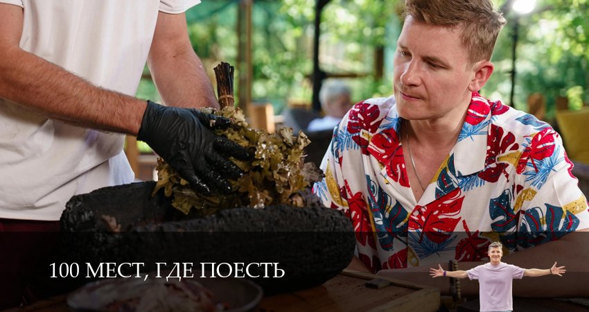 Сериал 100 мест, где поесть (2025) 4 сезон 8 серия в 4K UHD и HD смотреть онлайн бесплатно
