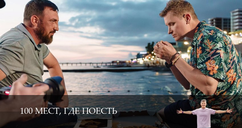 100 мест, где поесть (4 сезон, 2025) смотреть онлайн бесплатно без рекламы