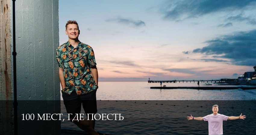 Смотреть сериал 100 мест, где поесть (2025) 4 сезон 10 серия в хорошем качестве онлайн