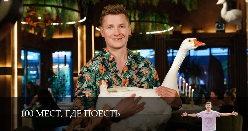 Сериал 100 мест, где поесть (4 сезон, 13 серия) смотреть онлайн бесплатно без рекламы