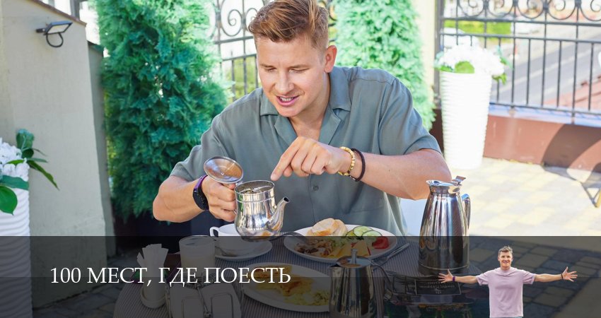 100 мест, где поесть (4 сезон, 15 серия) смотреть онлайн бесплатно без рекламы
