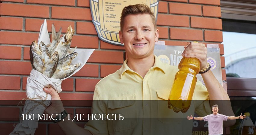 Сериал 100 мест, где поесть (2025) 4 сезон 16 серия в 4K UHD и HD смотреть онлайн бесплатно