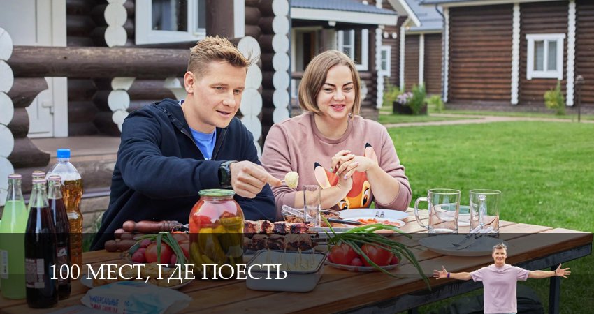 100 мест, где поесть (2025) 4 сезон 17 серия смотреть бесплатно полностью