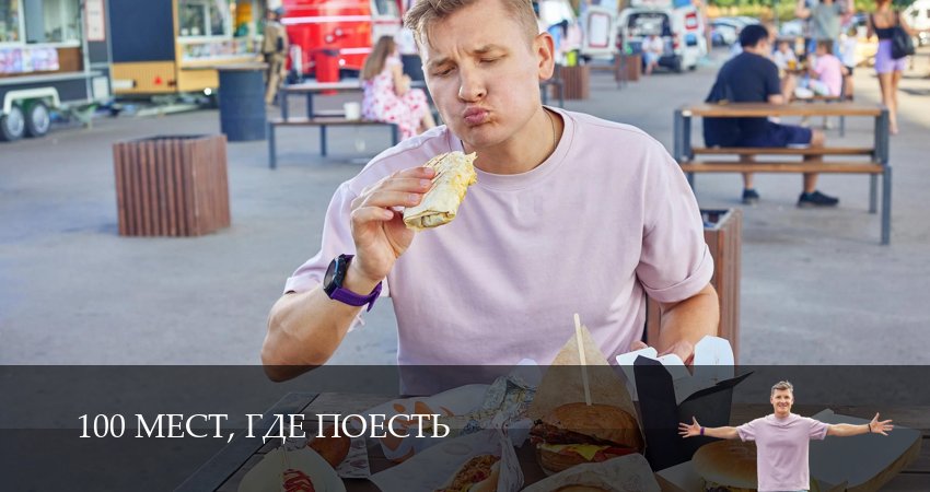 100 мест, где поесть (4 сезон, 18 серия) смотреть онлайн бесплатно