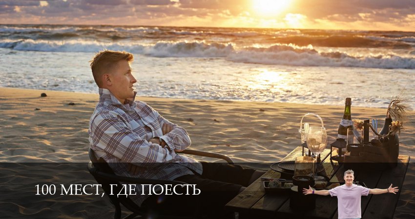 100 мест, где поесть (2025) 4 сезон 20 серия смотреть онлайн без рекламы