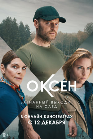 Оксен 2 сезон, 1-8,9,10 серия (2025, Дания) смотреть онлайн в HD 1080p