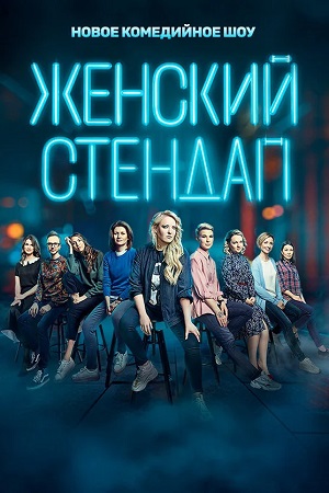 Женский Стендап / Женский Stand Up 7 сезон (2025) смотреть сериал онлайн