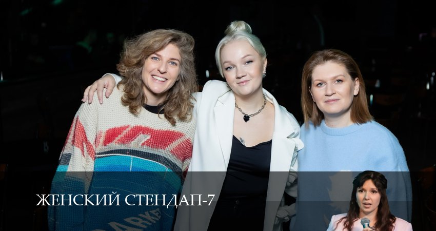 Сериал Женский Стендап / Женский Stand Up (7 сезон) онлайн | 2025