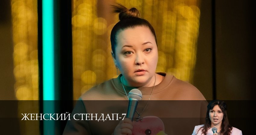 Сериал Женский Стендап / Женский Stand Up (2025) 7 сезон 2 серия в 4K UHD и HD смотреть онлайн бесплатно