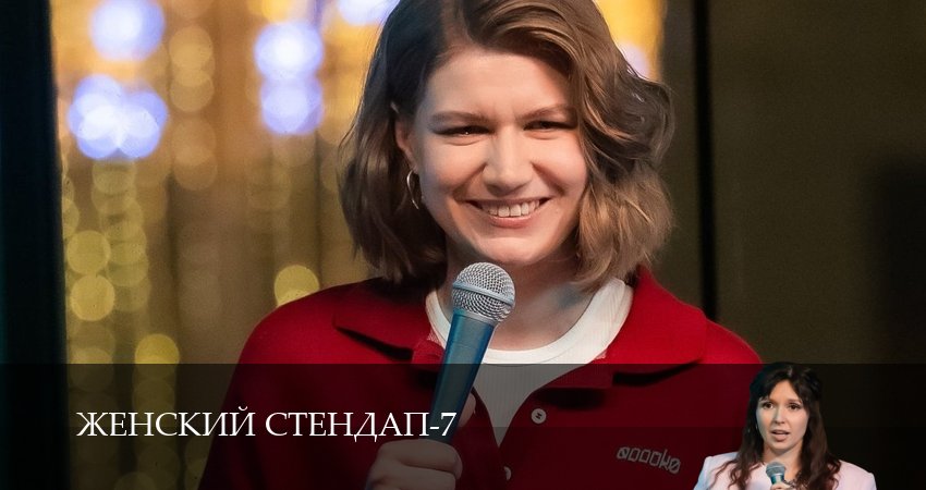 Сериал Женский Стендап / Женский Stand Up (7 сезон, 3 серия) смотреть бесплатно онлайн без рекламы