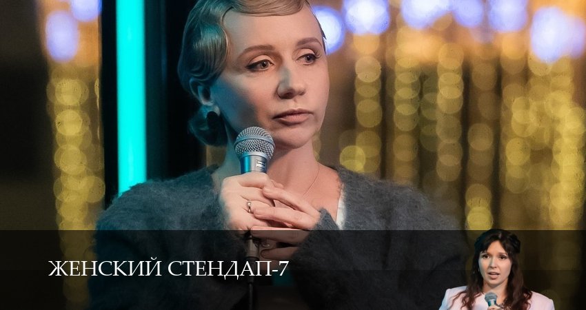 Cмотреть сериал Женский Стендап / Женский Stand Up 7 сезон 4 серия онлайн бесплатно