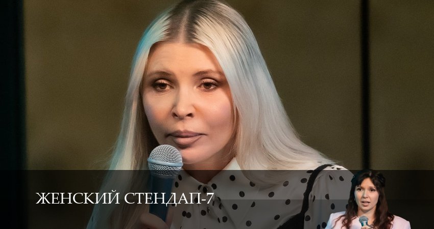Смотреть сериал Женский Стендап / Женский Stand Up 7 сезон 5 серия бесплатно и без рекламы