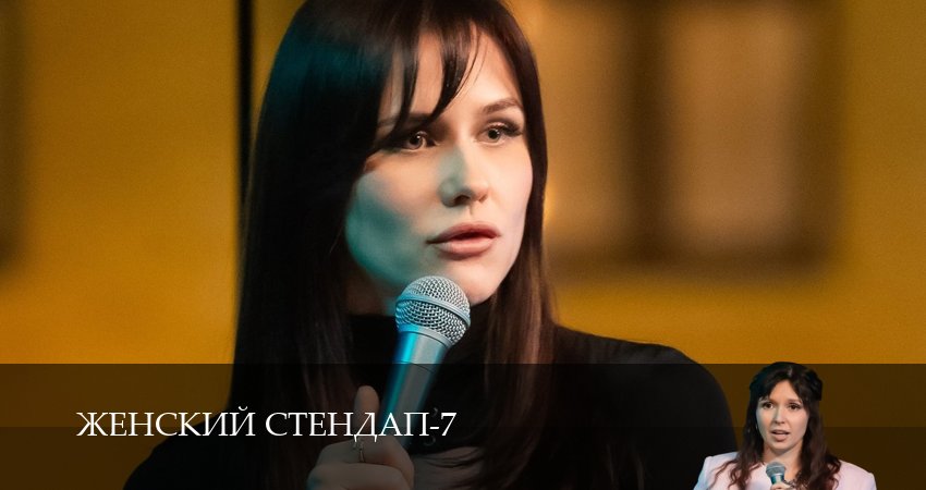 Сериал Женский Стендап / Женский Stand Up (7 сезон, 6 серия) смотреть онлайн в хорошем качестве бесплатно