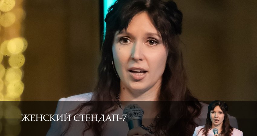 Женский Стендап / Женский Stand Up (2025) 7 сезон 7 серия смотреть онлайн бесплатно