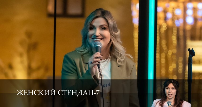 Женский Стендап / Женский Stand Up 7 сезон 9 серия полная версия смотреть бесплатно