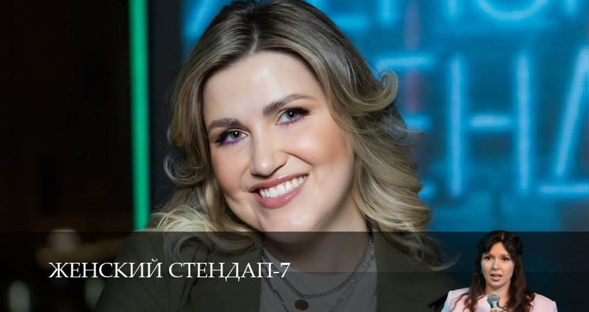 Женский Стендап / Женский Stand Up (7 сезон, 2025) смотреть бесплатно онлайн
