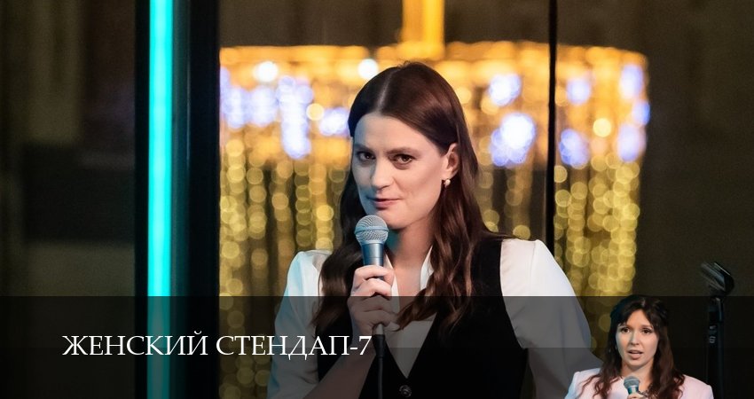 Сериал Женский Стендап / Женский Stand Up (7 сезон, 2025) смотреть онлайн бесплатно без рекламы