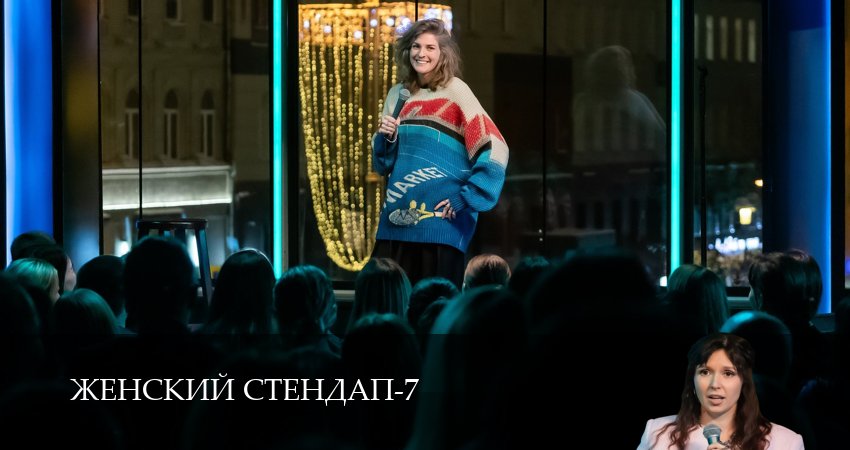 Сериал Женский Стендап / Женский Stand Up (7 сезон, 2025) смотреть бесплатно онлайн