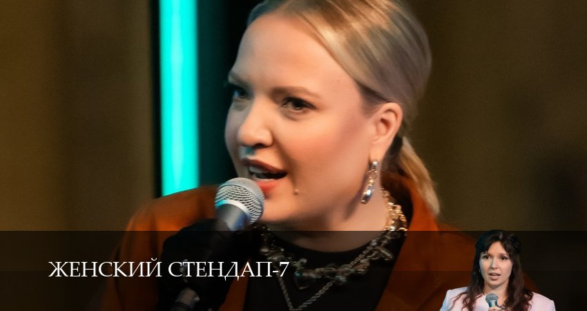 Сериал Женский Стендап / Женский Stand Up (7 сезон, 2025) смотреть онлайн все серии подряд в хорошем качестве