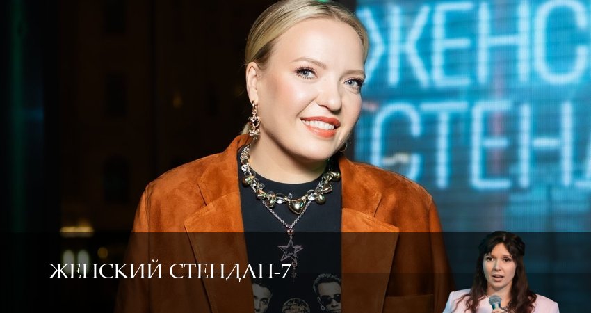 Сериал Женский Стендап / Женский Stand Up (2025) 7 сезон 15 серия смотреть бесплатно в хорошем качестве
