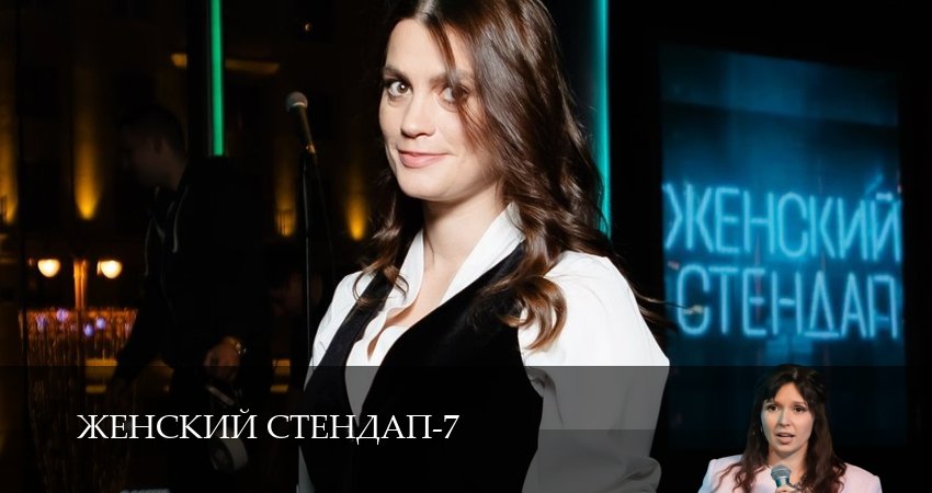 Сериал Женский Стендап / Женский Stand Up (7 сезон, 16 серия) смотреть бесплатно онлайн