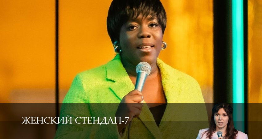 Женский Стендап / Женский Stand Up (7 сезон, 2025) смотреть онлайн бесплатно без рекламы