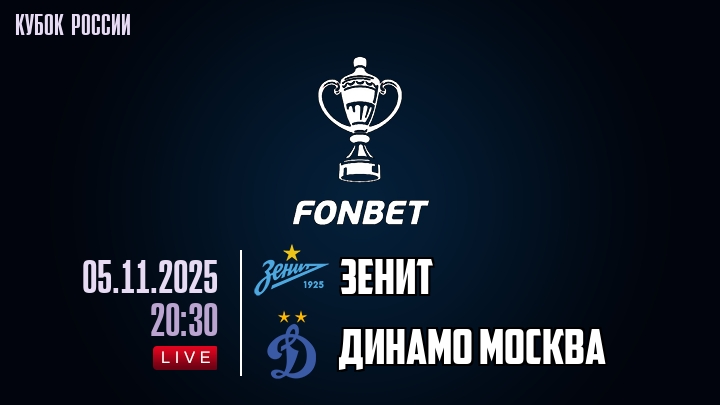 Зенит - Динамо М 05.11.2025 Fonbet 2 саундтрек
