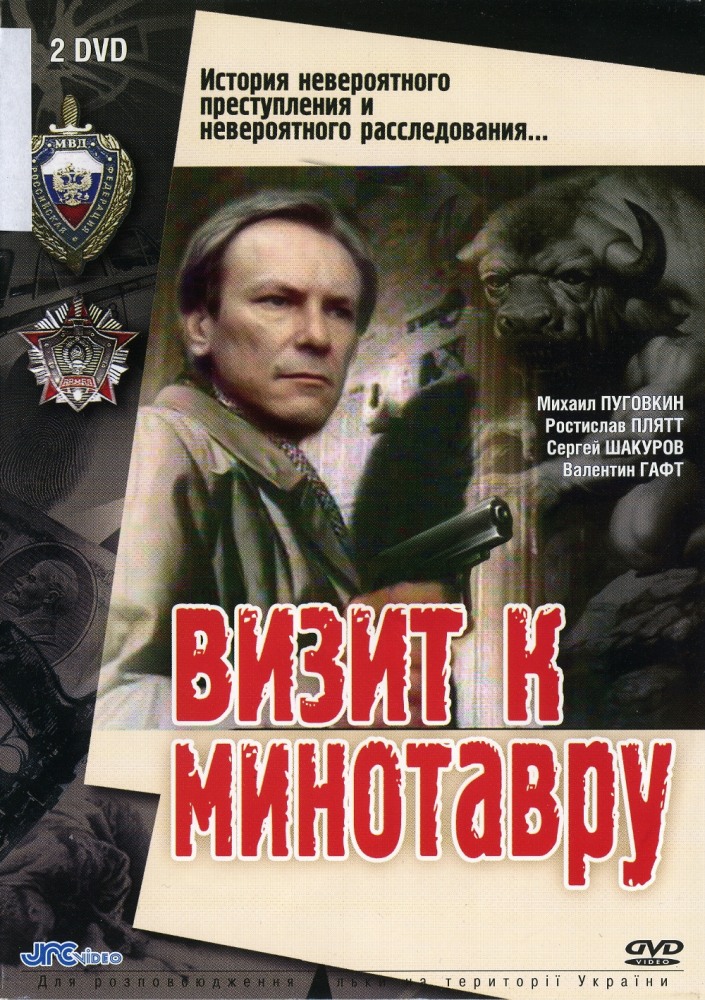 Визит к Минотавру (Vizit k Minotavru) (1987) 1 сезон смотреть все серии сериала в качестве 1080 или 4K