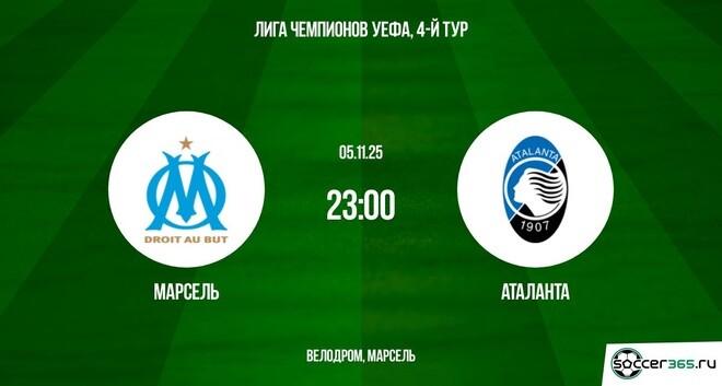 Просмотр Марсель - Аталанта 05.11.2025 Лига чемпионов 2