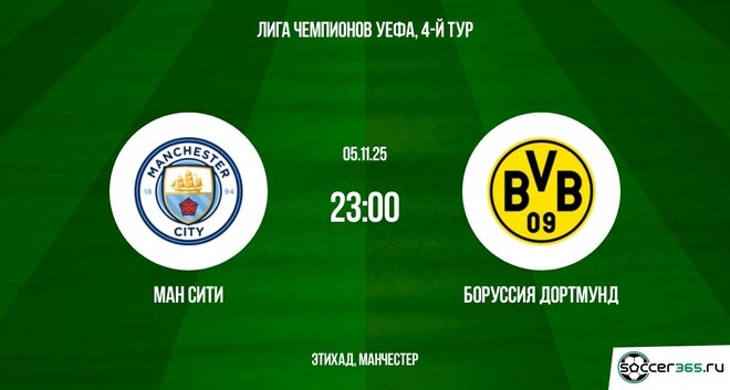Смотреть фильм Манчестер Сити - Боруссия Д 05.11.2025 Лига чемпионов 2 на окко