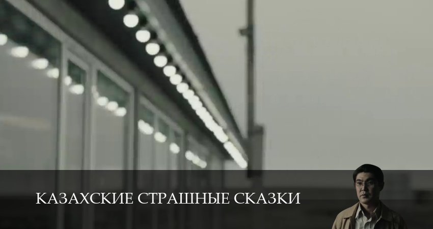 Казахские страшные сказки (1 сезон, 2 серия) смотреть бесплатно онлайн без рекламы