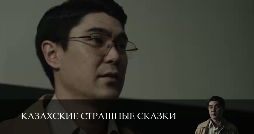 Сериал Казахские страшные сказки (1 сезон, 2025) смотреть онлайн