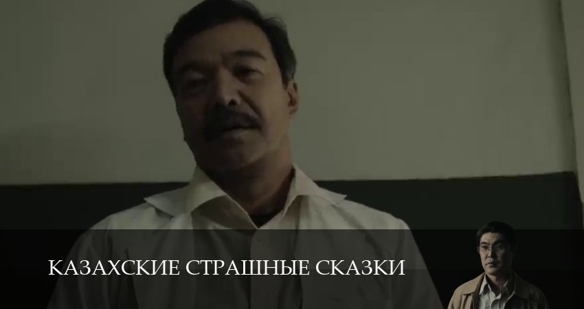 Казахские страшные сказки (1 сезон) смотреть | 2025