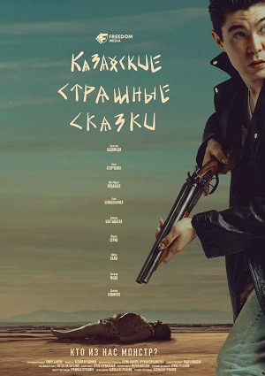 Казахские страшные сказки 1 сезон (2025, Казахстан) смотреть сериал онлайн
