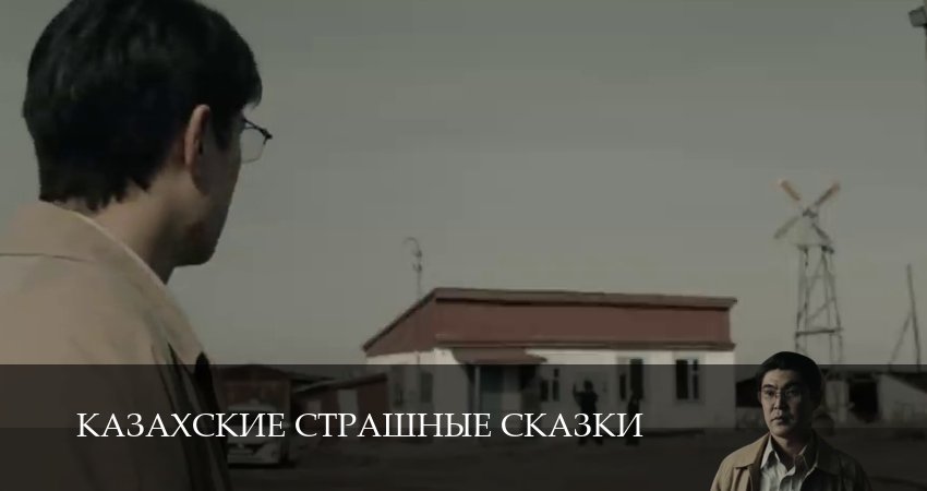 Казахские страшные сказки (2025) 1 сезон 5 серия онлайн бесплатно в высоком качестве