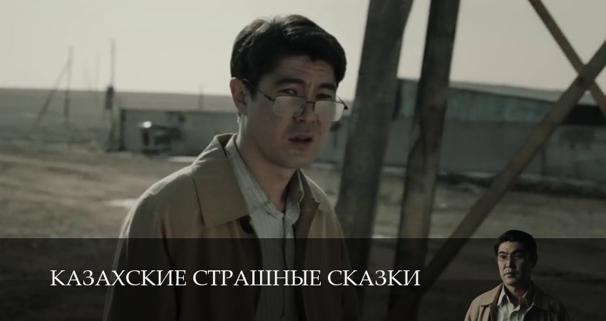 Казахские страшные сказки (1 сезон, 6 серия) смотреть бесплатно онлайн без рекламы
