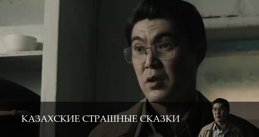 Сериал Казахские страшные сказки (1 сезон, 2025) смотреть онлайн бесплатно в хорошем HD 1080 качестве