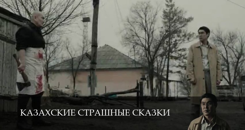 Казахские страшные сказки 1 сезон 8 серия смотреть онлайн в качестве 4K