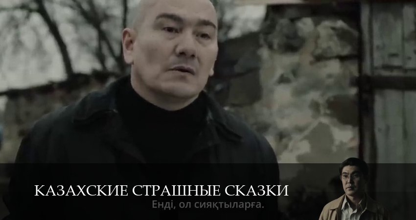 Казахские страшные сказки (2025) 1 сезон 9 серия смотреть онлайн бесплатно