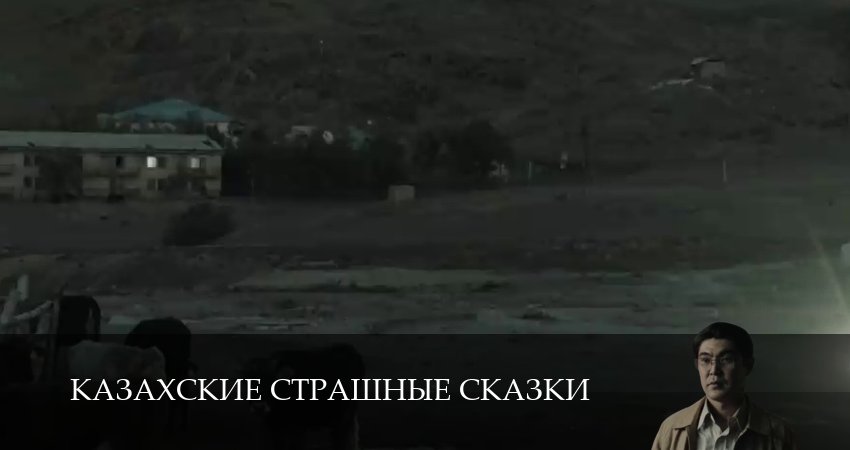 Сериал Казахские страшные сказки (2025) 1 сезон 12 серия смотреть бесплатно в хорошем качестве