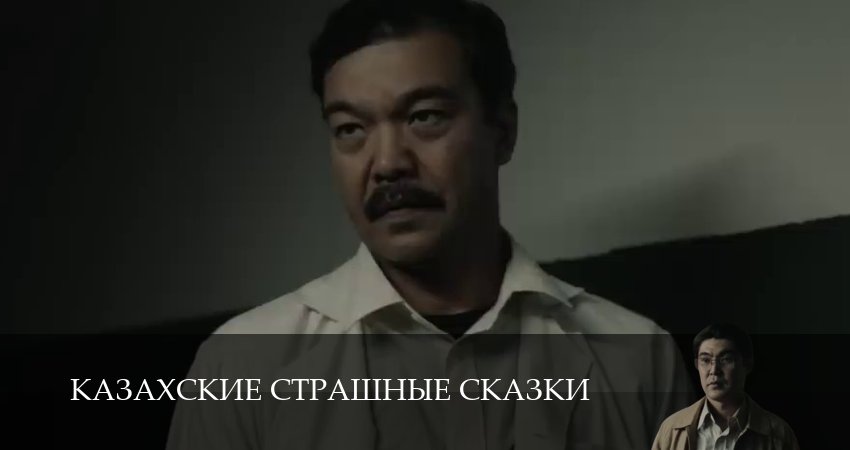 Казахские страшные сказки (1 сезон, 2025) смотреть онлайн все серии подряд в хорошем качестве