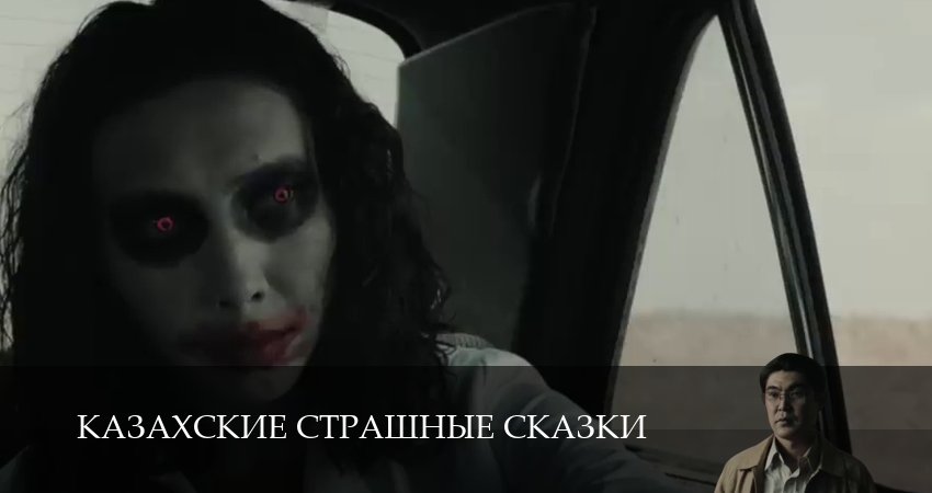 Казахские страшные сказки (2025) 1 сезон 14 серия смотреть онлайн без рекламы
