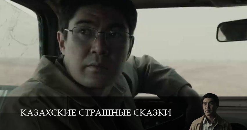 Смотреть Казахские страшные сказки 1 сезон 15 серия онлайн бесплатно без смс