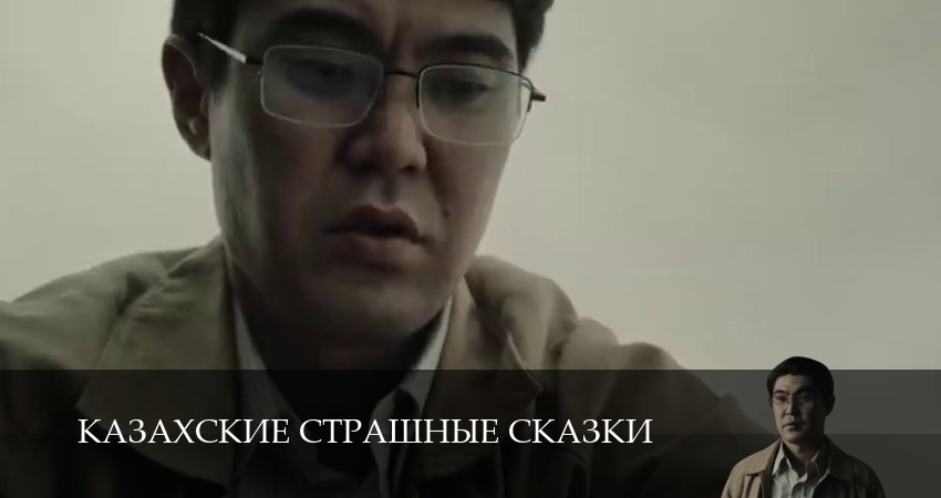 Сериал Казахские страшные сказки (1 сезон, 2025) смотреть бесплатно онлайн без рекламы