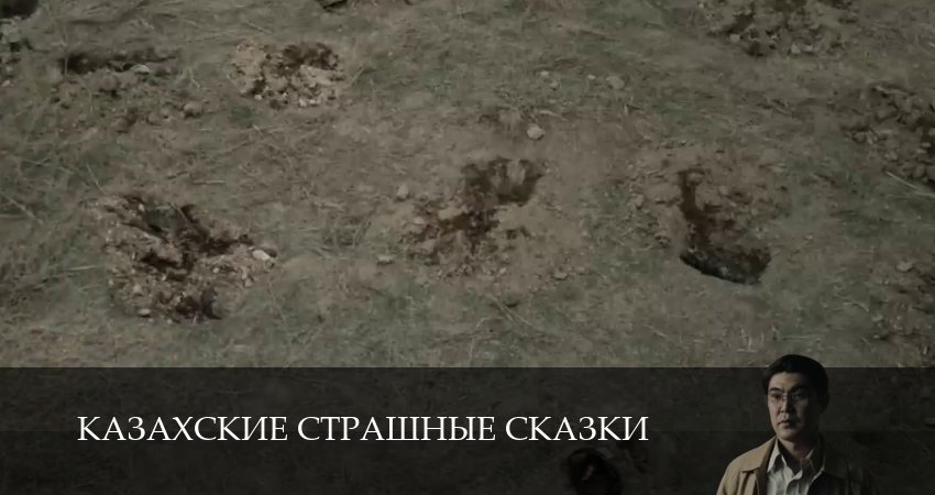 Казахские страшные сказки (1 сезон, 17 серия) смотреть онлайн все серии подряд в хорошем качестве