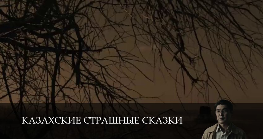 Смотреть сериал Казахские страшные сказки 1 сезон 18 серия в хорошем качестве HD