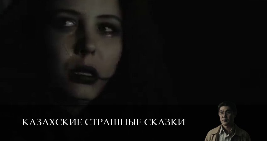 Казахские страшные сказки (1 сезон, 2025) смотреть онлайн бесплатно без рекламы