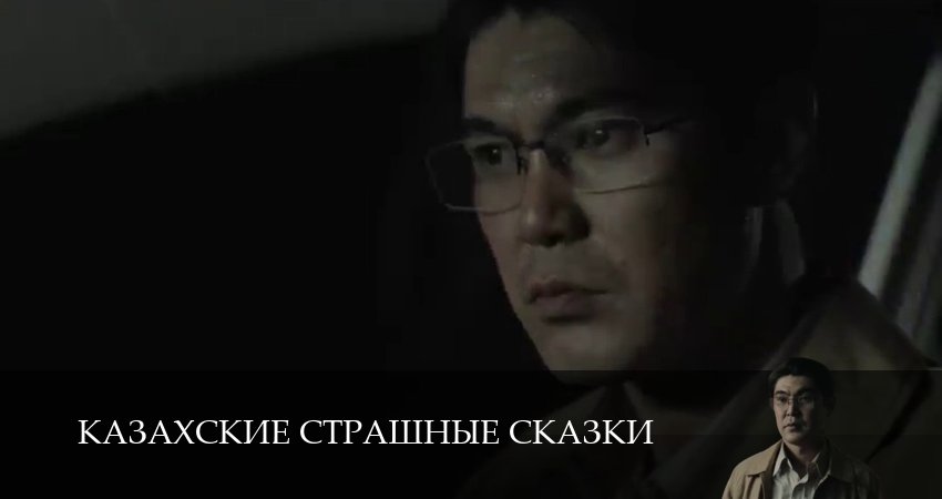 Казахские страшные сказки 1 сезон 20 серия смотреть в хорошем качестве