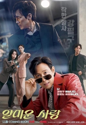 Подлая Любовь (2025) 1 сезон онлайн трансляция в 4K без рекламы и регистрации